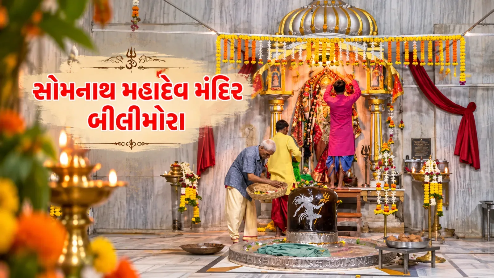 સોમનાથ મહાદેવ મંદિર બિલિમોરા: અંબિકા નદી તટે બિરાજતું દક્ષિણ ગુજરાતનું સોમનાથ, ઇતિહાસ, દર્શન સમય અને પ્રવાસ ગાઇડ | Somnath Mahadev Bilimora