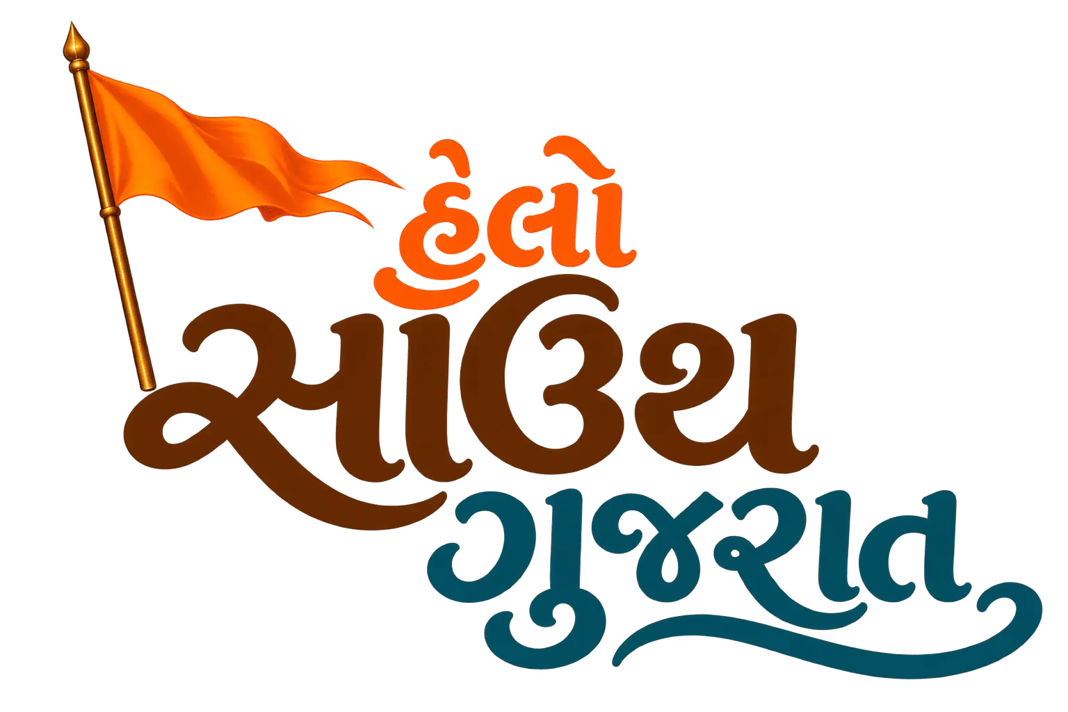 હેલો સાઉથ ગુજરાત